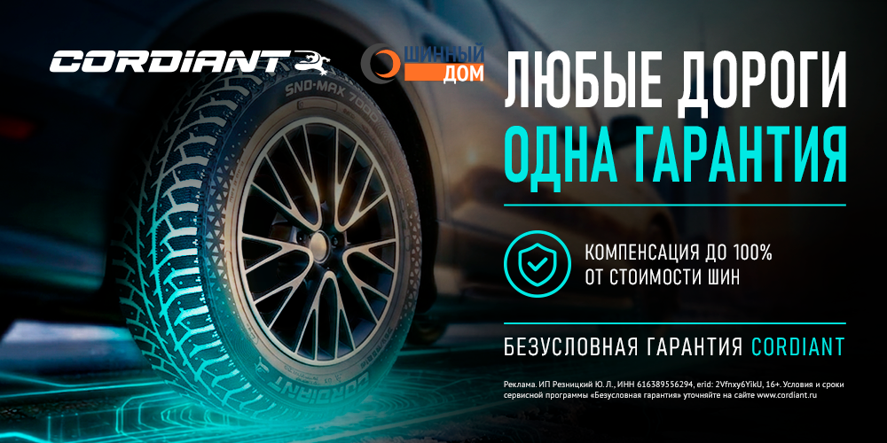 Безусловная гарантия Cordiant