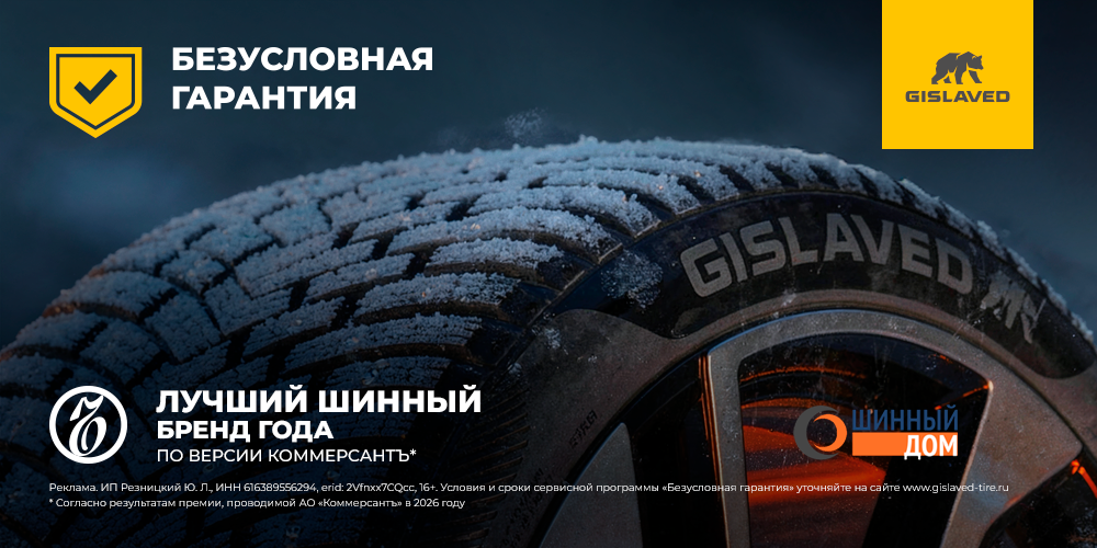 Безусловная гарантия Gislaved