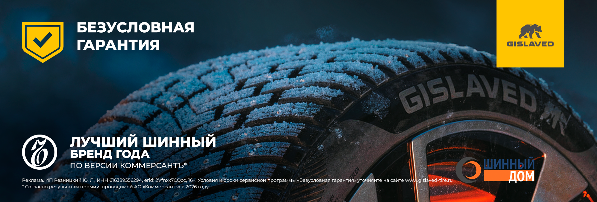 Безусловная гарантия Gislaved